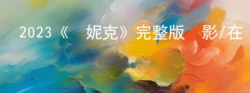 陳嘉冰發布2023《揚妮克》完整版電影/在線觀看/百度云-美劇天堂